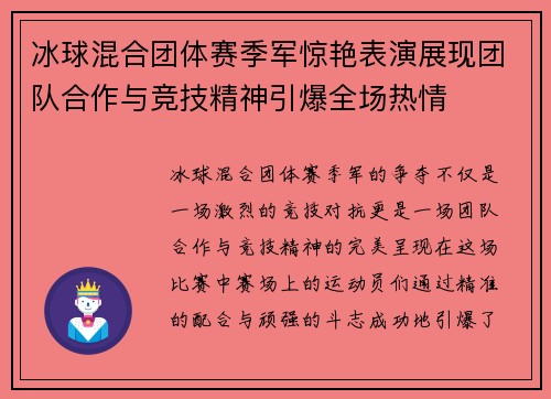 冰球混合团体赛季军惊艳表演展现团队合作与竞技精神引爆全场热情