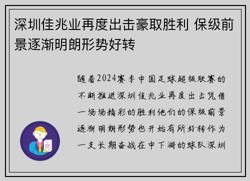 深圳佳兆业再度出击豪取胜利 保级前景逐渐明朗形势好转