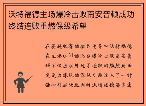 沃特福德主场爆冷击败南安普顿成功终结连败重燃保级希望