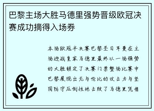 巴黎主场大胜马德里强势晋级欧冠决赛成功摘得入场券