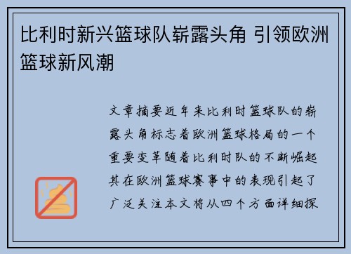 比利时新兴篮球队崭露头角 引领欧洲篮球新风潮