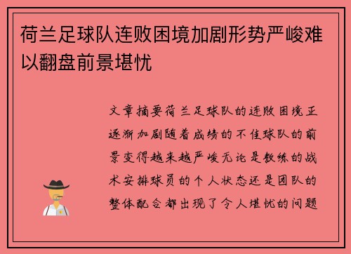 荷兰足球队连败困境加剧形势严峻难以翻盘前景堪忧