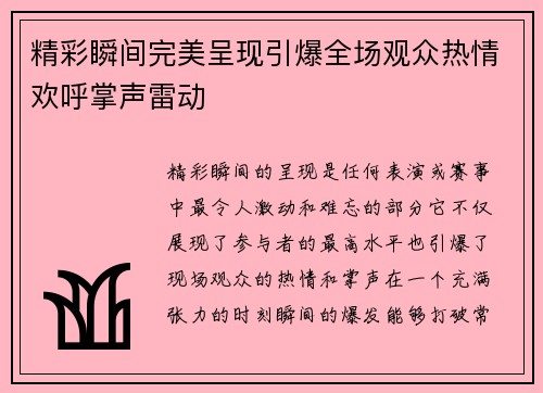 精彩瞬间完美呈现引爆全场观众热情欢呼掌声雷动