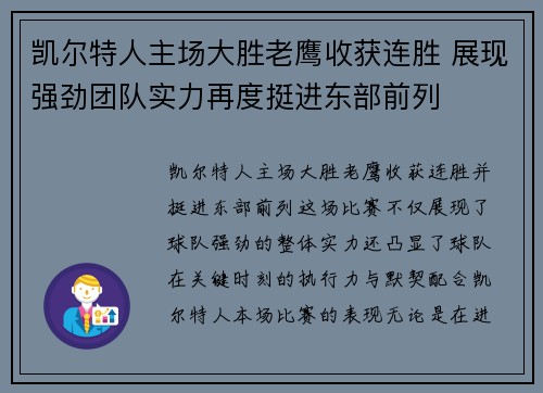 凯尔特人主场大胜老鹰收获连胜 展现强劲团队实力再度挺进东部前列