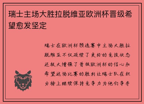 瑞士主场大胜拉脱维亚欧洲杯晋级希望愈发坚定