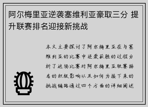 阿尔梅里亚逆袭塞维利亚豪取三分 提升联赛排名迎接新挑战