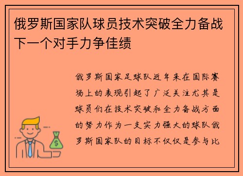 俄罗斯国家队球员技术突破全力备战下一个对手力争佳绩