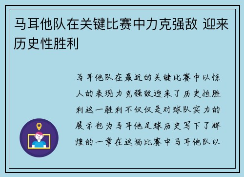 马耳他队在关键比赛中力克强敌 迎来历史性胜利