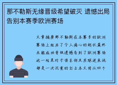 那不勒斯无缘晋级希望破灭 遗憾出局告别本赛季欧洲赛场