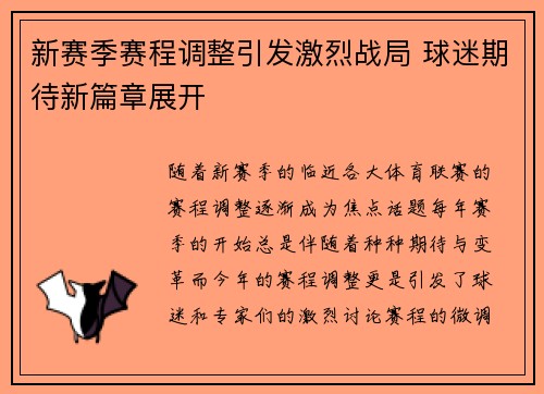 新赛季赛程调整引发激烈战局 球迷期待新篇章展开