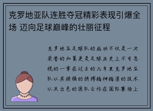 克罗地亚队连胜夺冠精彩表现引爆全场 迈向足球巅峰的壮丽征程