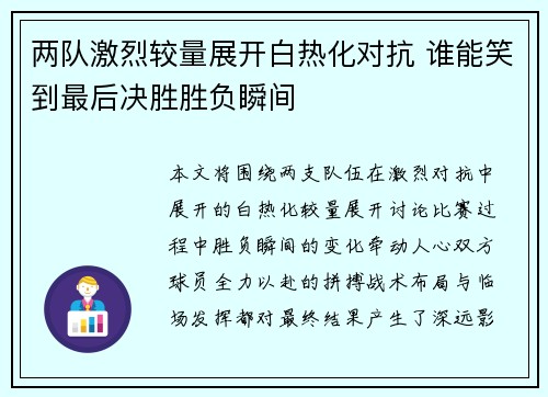 两队激烈较量展开白热化对抗 谁能笑到最后决胜胜负瞬间