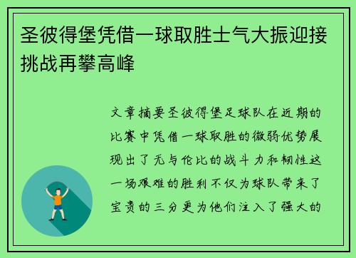 圣彼得堡凭借一球取胜士气大振迎接挑战再攀高峰