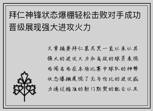 拜仁神锋状态爆棚轻松击败对手成功晋级展现强大进攻火力