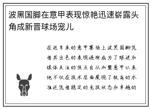 波黑国脚在意甲表现惊艳迅速崭露头角成新晋球场宠儿