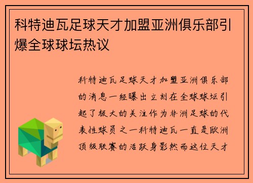 科特迪瓦足球天才加盟亚洲俱乐部引爆全球球坛热议