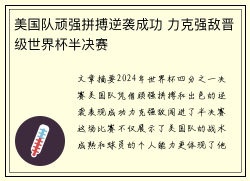 美国队顽强拼搏逆袭成功 力克强敌晋级世界杯半决赛