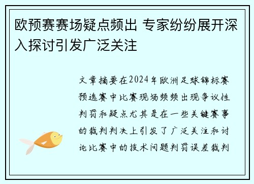 欧预赛赛场疑点频出 专家纷纷展开深入探讨引发广泛关注