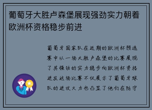 葡萄牙大胜卢森堡展现强劲实力朝着欧洲杯资格稳步前进