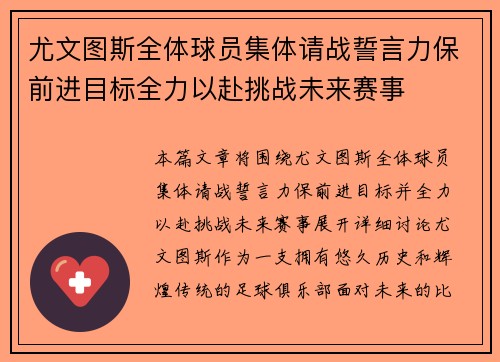 尤文图斯全体球员集体请战誓言力保前进目标全力以赴挑战未来赛事