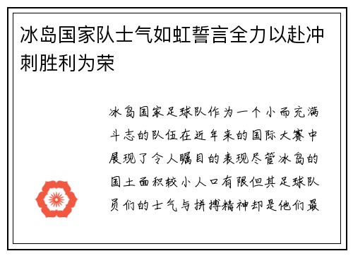 冰岛国家队士气如虹誓言全力以赴冲刺胜利为荣