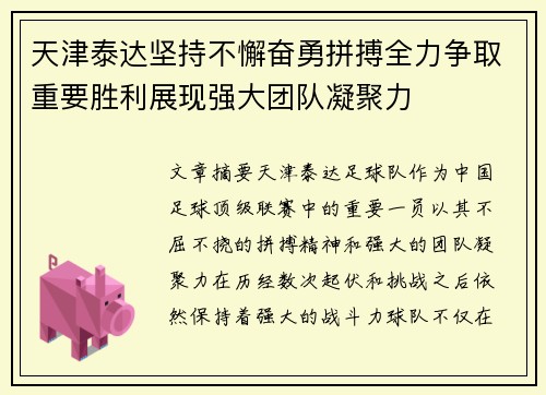 天津泰达坚持不懈奋勇拼搏全力争取重要胜利展现强大团队凝聚力