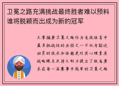 卫冕之路充满挑战最终胜者难以预料谁将脱颖而出成为新的冠军