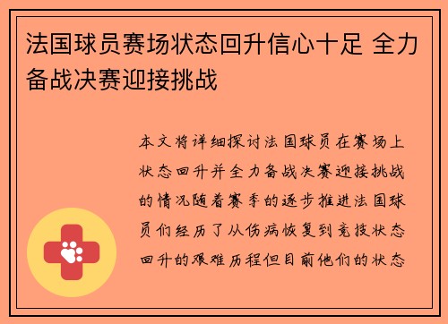 法国球员赛场状态回升信心十足 全力备战决赛迎接挑战