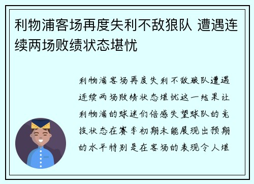 利物浦客场再度失利不敌狼队 遭遇连续两场败绩状态堪忧