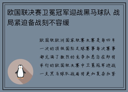 欧国联决赛卫冕冠军迎战黑马球队 战局紧迫备战刻不容缓