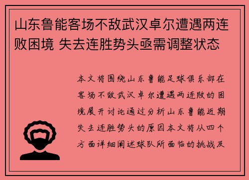 山东鲁能客场不敌武汉卓尔遭遇两连败困境 失去连胜势头亟需调整状态