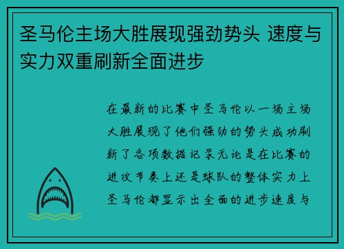 圣马伦主场大胜展现强劲势头 速度与实力双重刷新全面进步