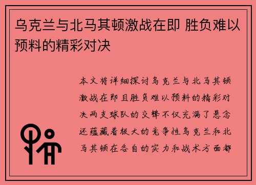 乌克兰与北马其顿激战在即 胜负难以预料的精彩对决