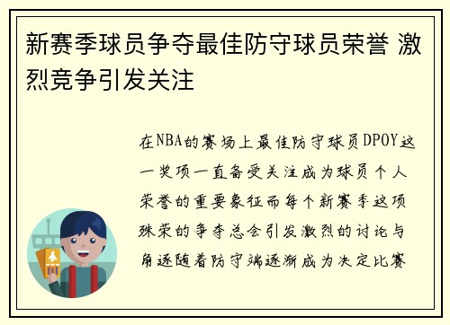 新赛季球员争夺最佳防守球员荣誉 激烈竞争引发关注