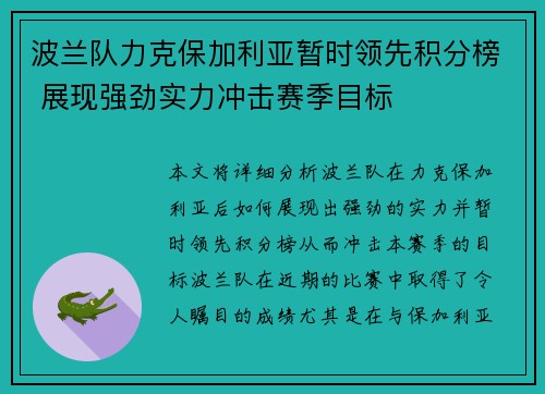 波兰队力克保加利亚暂时领先积分榜 展现强劲实力冲击赛季目标