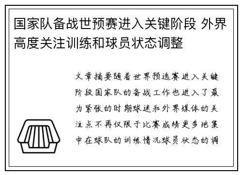 国家队备战世预赛进入关键阶段 外界高度关注训练和球员状态调整