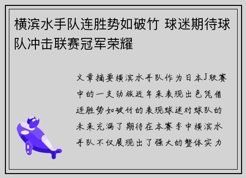 横滨水手队连胜势如破竹 球迷期待球队冲击联赛冠军荣耀