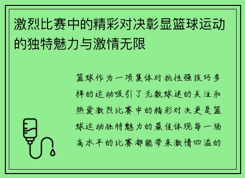 激烈比赛中的精彩对决彰显篮球运动的独特魅力与激情无限