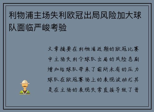 利物浦主场失利欧冠出局风险加大球队面临严峻考验