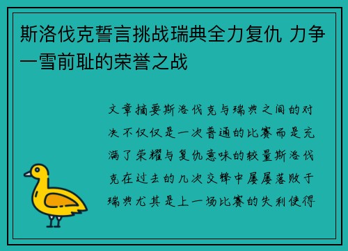 斯洛伐克誓言挑战瑞典全力复仇 力争一雪前耻的荣誉之战