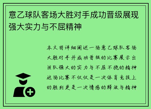 意乙球队客场大胜对手成功晋级展现强大实力与不屈精神