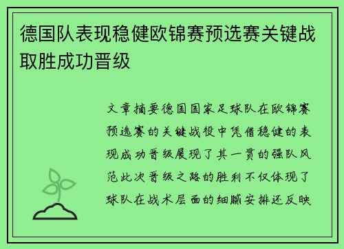 德国队表现稳健欧锦赛预选赛关键战取胜成功晋级