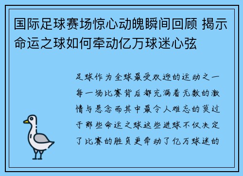 国际足球赛场惊心动魄瞬间回顾 揭示命运之球如何牵动亿万球迷心弦