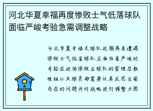 河北华夏幸福再度惨败士气低落球队面临严峻考验急需调整战略