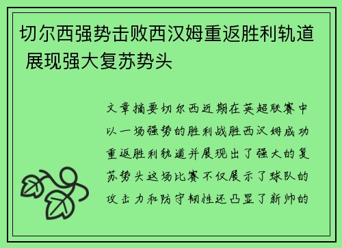 切尔西强势击败西汉姆重返胜利轨道 展现强大复苏势头