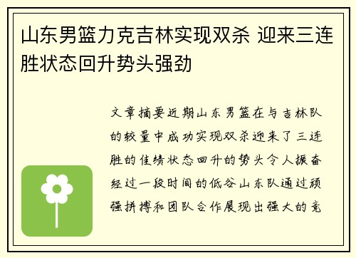 山东男篮力克吉林实现双杀 迎来三连胜状态回升势头强劲