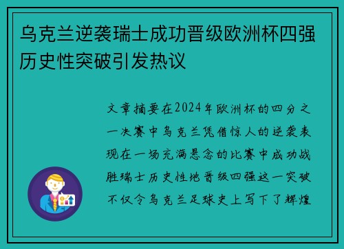 乌克兰逆袭瑞士成功晋级欧洲杯四强历史性突破引发热议