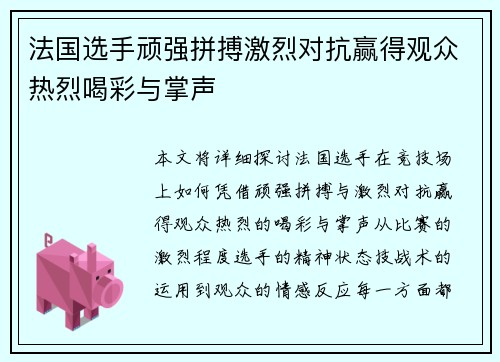 法国选手顽强拼搏激烈对抗赢得观众热烈喝彩与掌声