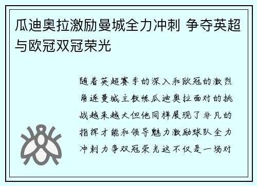 瓜迪奥拉激励曼城全力冲刺 争夺英超与欧冠双冠荣光