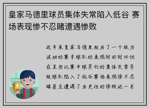 皇家马德里球员集体失常陷入低谷 赛场表现惨不忍睹遭遇惨败